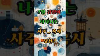 7월 귀인이 나타나는 사주… 혹시 당신? #사주 #행운 #로또 #운세 #2025년 #재물운 #일간 #사주팔자…