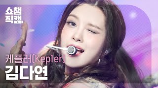 [쇼챔직캠 4K] Kep1er DAYEON - Galileo (케플러 김다연 - 갈릴레오) | Show Champion | EP.495 | 231011