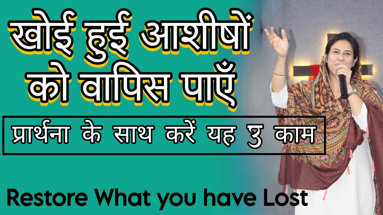 खोया हुआ सब वापिस पाने के स्वर्ग के सामर्थी सिद्धांत.Powerful STEPS to RESTORATION.Neetu P Chaudhury