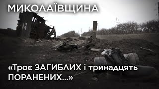 «Троє загиблих і тринадцять поранених…». Миколаївщина. Обличчя війни