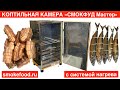 Коптильня горячего и холодного копчения Эксклюзив.