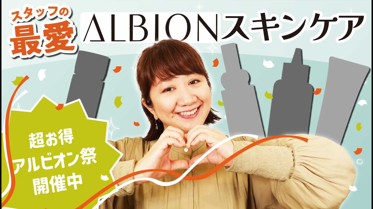 【究極の一択】スタッフの最愛アルビオンスキンケアはこれだ‼️