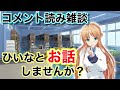 【初見さん歓迎雑談❤】実は話したことない百合話がありまして【Vtuber/天翔院ひいな】