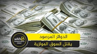 تجار الدولار.. مصيبة ونزلت على تجار السوق السوداء