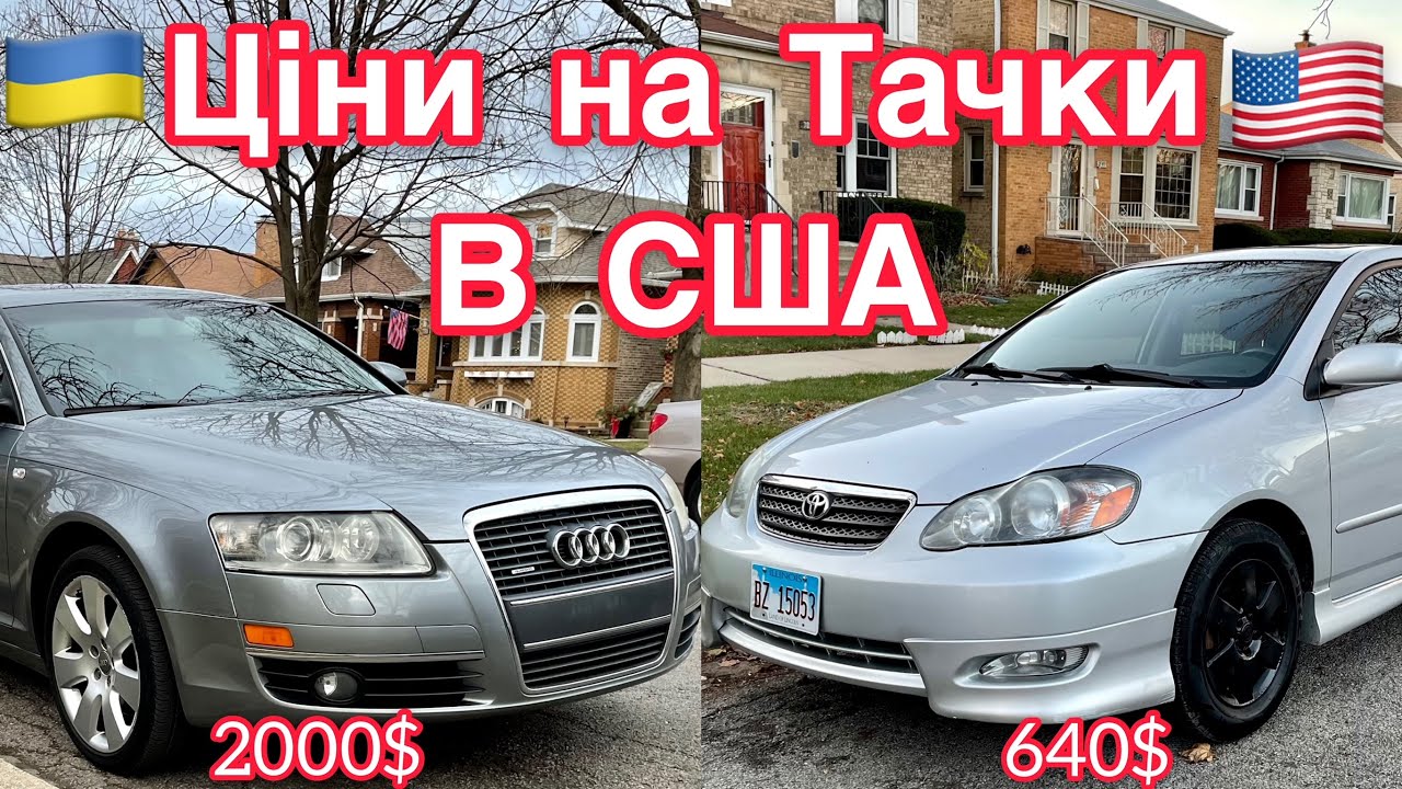 ХОЧУ ГЄЛІК №2 КУПИВ АУДІ А6 і ПОЛОМАНУ ТОЙОТУ ПО ЦІНІ МЕТАЛОБРУХТУ в сша