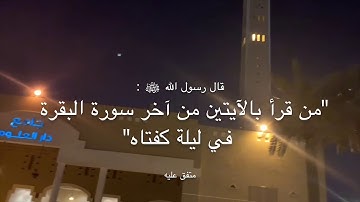 ختام سورة البقرة للشيخ د.محمد العامر | جامع دار العلوم بالرياض