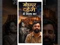 जोधपुर दहेज में मिला था ! #rajveersir #rajasthanhistory #springboard #study #shorts