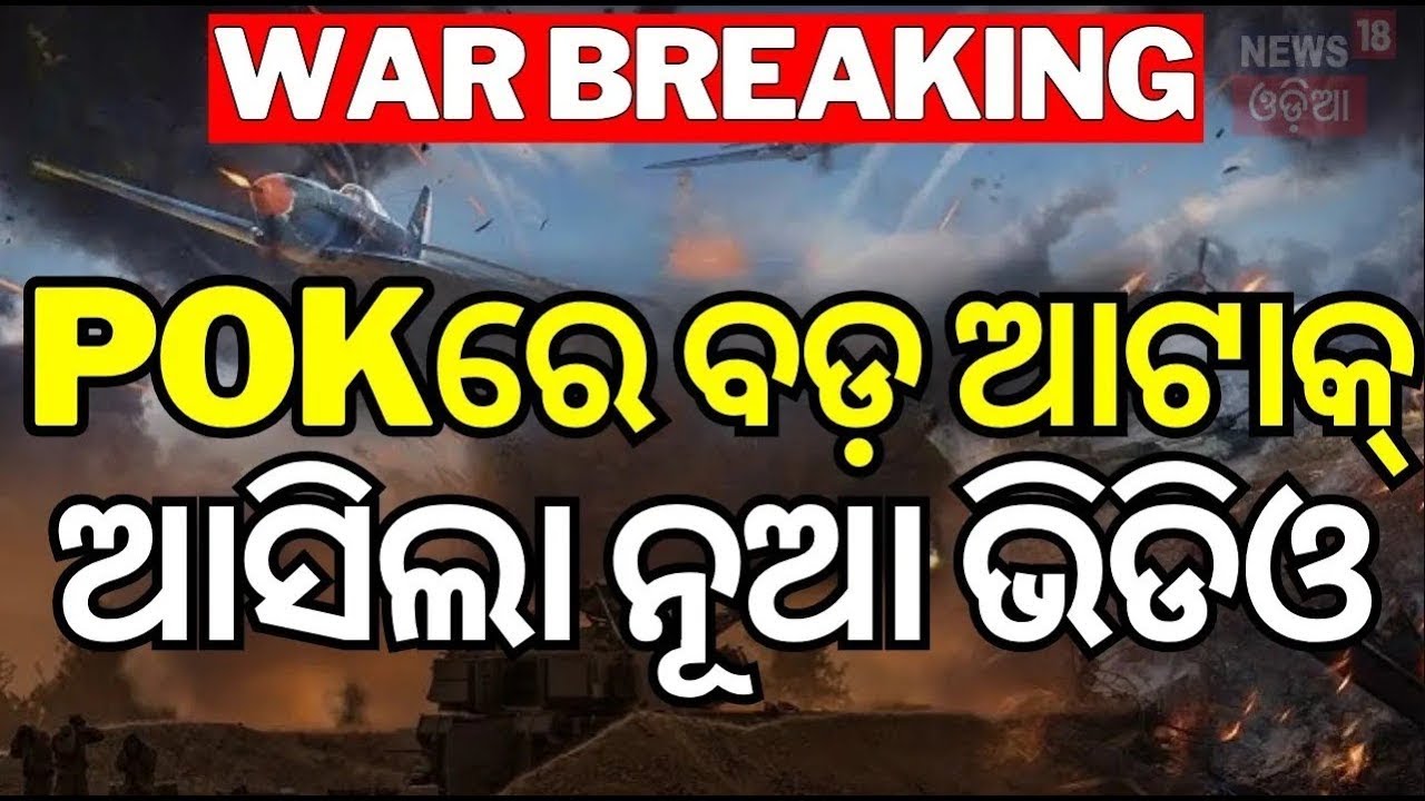 ଯୁଦ୍ଧର ବଡ଼ ଅପଡେଟ୍ | India Pakistan War | Operation Sindoor | Pahalgam ...