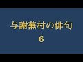 与謝蕪村の俳句。6