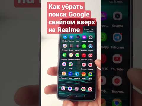 Убираем поиск Google свайпом вверх на смартфонах Realme