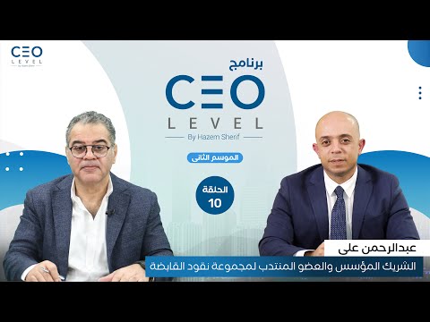   حوار مع عبدالرحمن علي الشريك المؤسس والعضو المنتدب لمجموعة نقود القابضة الجزء الأول