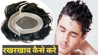 How To Wash Care Hair Patch At Home Hair Patch Ke Rakhrakhav Kese Kre Hair Patch Cost For Men