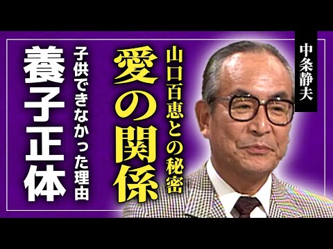 【衝撃】中条静夫が山口百恵と深い愛情で繋がっていた真相...極貧生活を支えた妻と子供ができなかった本当の理由に一同驚愕!「あぶない刑事」で活躍した俳優の容姿の正体に驚きを隠せない!