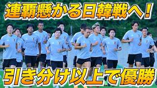 【日本代表】連覇懸かる日韓戦へ再始動!E-1日本代表がファンサービスに居残りシュート練習も