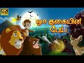 குகையில் பிசாசு Bedtime Stories | Tamil Fairy Tales | Tamil Stories