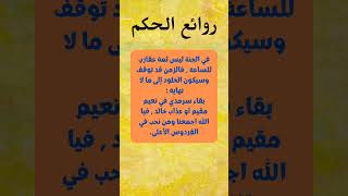 من أجمل الحكم و الأقوال - روائع الحكم للعقول الراقية #حكمة_اليوم #أقوال #حكمة_اعجبتني #حكم #فوائد