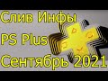 PlayStation Plus игры сентября 2021: вся информация