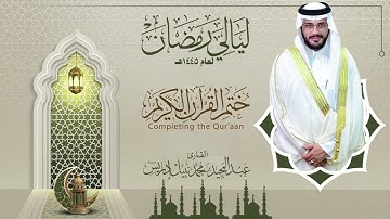ختم القرآن الكريم الليلة التاسعة والعشرون  |القارئ عبدالمجيد إدريس | ليالي رمضان 1445هـ