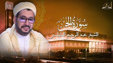 سورة الجن للشيخ عبد الرحيم النابلسي