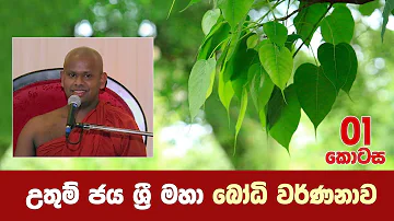 උතුම් ජය ශ්‍රී මහා බෝධි වර්ණනාව 01 කොටස | Bodhi wanshaya | Shraddha TV