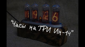 Ламповые Часы на Ардуино и ИН-14