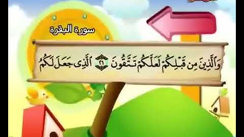 سورة  البقرة  كاملة  بمعانى الكلمات  مع ترديد الاطفال الشيخ    محمد  صديق  المنشاوي   Al Baqara