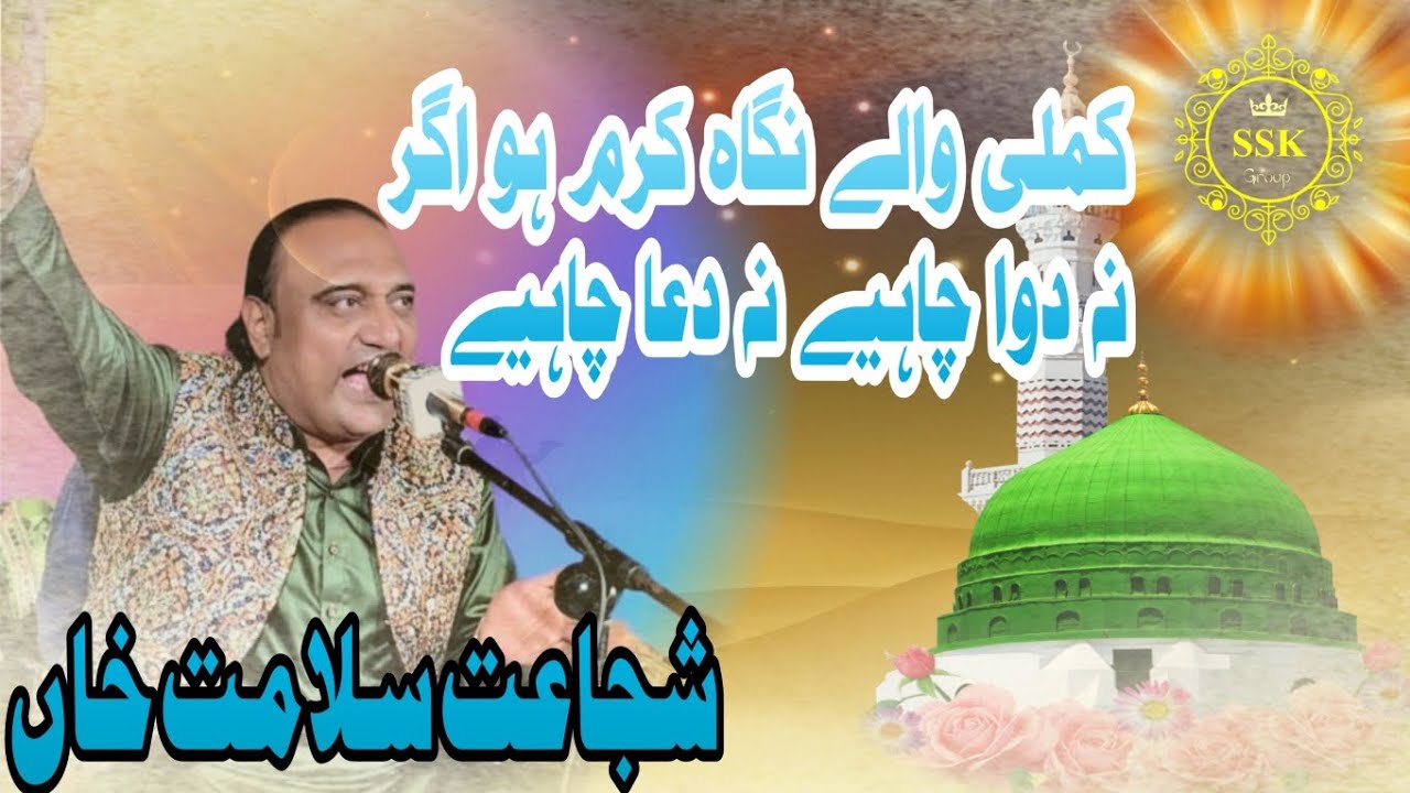 Kamali Walay Nigahe Karam Ho Agar |Shujaat salamat qawwal |Best Naat Qawali 