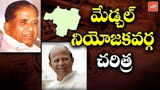 Medchal Constituency History | Devender Goud | Marri Chenna Reddy | Telangana | YOYO TV Channel