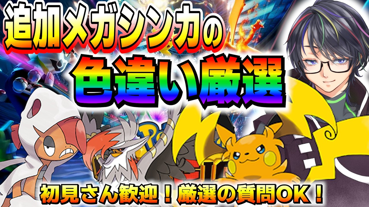 色厳選】チャンピオンズで追加されたメガポケモンの色違い探す旅
