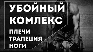 Убойный комплекс на Плечи, Трапецию, Ноги!