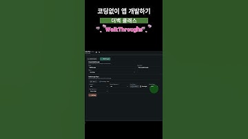 코딩 없이 앱 개발하기 : walkthroughs 앱 둘러보기 기능 만들기 #플러터플로우 #flutterflow #tutorial #collection #쉬운개발 #nocode