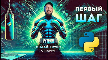 Python - Первый шаг. Введение в курс для супер начинающих от Гарри