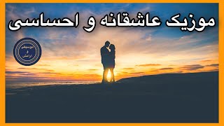 موزیک عاشقانه و احساسی | موسیقی آرامش بخش | موزیک بی کلام