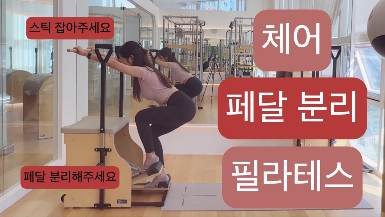 체어 페달분리 필라테스 : 페달 분리해서 스틱도 함께하는 시퀀스🐰(약한 스프링 두개 아래에서 3번째칸)