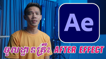 មូលដ្ឋានគ្រឹះ Adobe After Effect