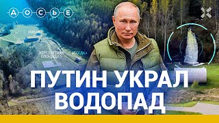 Путин украл водопад. Секретная дача в Карелии / Расследование центра «Досье»