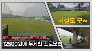 베트남 해피골프장(Sân Tập Golf Happy) 호치민에서 12500원으로 즐기는 골프연습장/저렴한 가격,시설도 굿~/driving range/