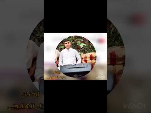 الفنان عادل الهلیچی اغنیت یا قلبی صبران