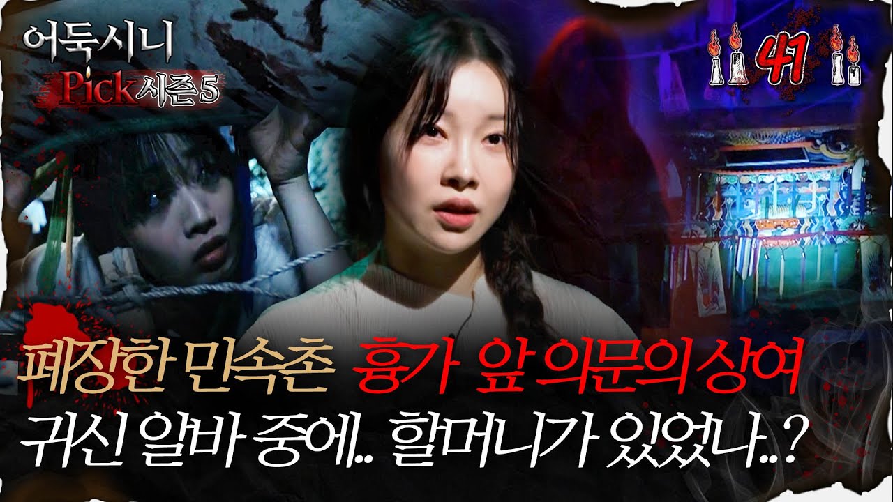 🆕[#어둑시니Pick] 폐장한 민속촌 흉가 앞 의문의 상여, 귀신 알바 중에.. 할머니가 있었나..? #심야괴담회 #심괴 #어둑시니 MBC25727방송