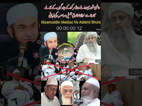 عالمی شوری رائے ونڈ کے بزرگوں کے کالے کارنامے مولانا طارق جمیل صاحب کی زبانی Aalami Shura Vs Imrart 