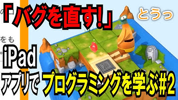 iPadアプリでプログラミングを学ぶ！#2【Swift Playgrounds】