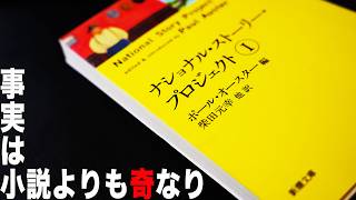 全て実話！！！！！ おすすめ本の紹介【ナショナル・ストーリー