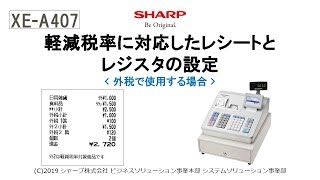 電子レジスタXE-A407 軽減税率(外税)【軽減税率対応レシート】