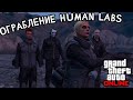 Проходим Налёт на Humane Labs в GTA Online