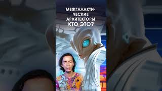 Архитекторы Вселенной — тайное знание | Ченнелинг Фидря Юрий #ченнелинг #духовность #инопланетяне