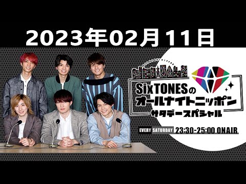 SixTONESのオールナイトニッポンサタデースペシャル 2023.02.11