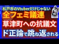 【全国フェミニスト議員連盟】松戸市のVtuberの動画削除だけじゃなかった。草津町議会への除名・リコールに対するフェミ議連の抗議文が町議会によってド正論で反論されていたのに回答がない