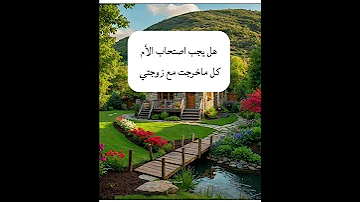 هل يجب اصتحاب الأم كل ماخرجت مع زوجتي الشيخ عزيز فرحان العنزي 