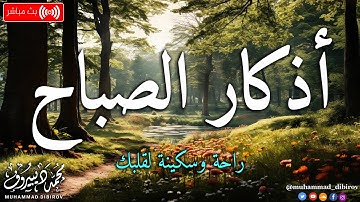 اذكار الصباح بصوت يريح قلبك راحه نفسيه💚حصن نفسك وبيتك من الشيطان | محمد ديبيروف Morning Azhkar