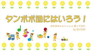 タンポポ団にはいろう 詞 坂田修 曲坂田修 Hoick楽曲検索 童謡 こどものうたを検索